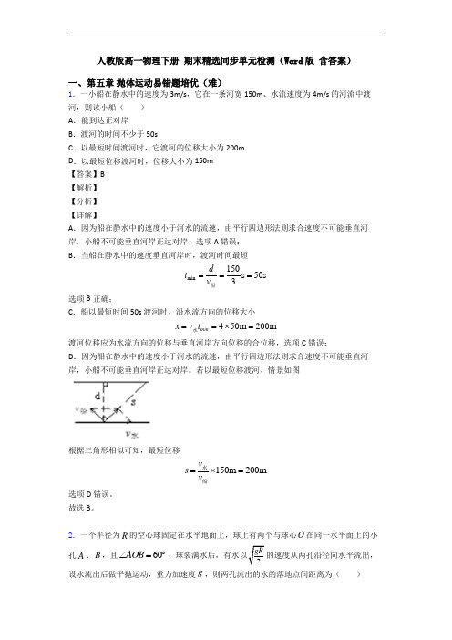 人教版高一物理下册 期末精选同步单元检测(Word版 含答案)