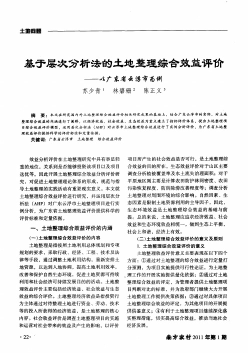 基于层次分析法的土地整理综合效益评价——以广东省云浮市为例