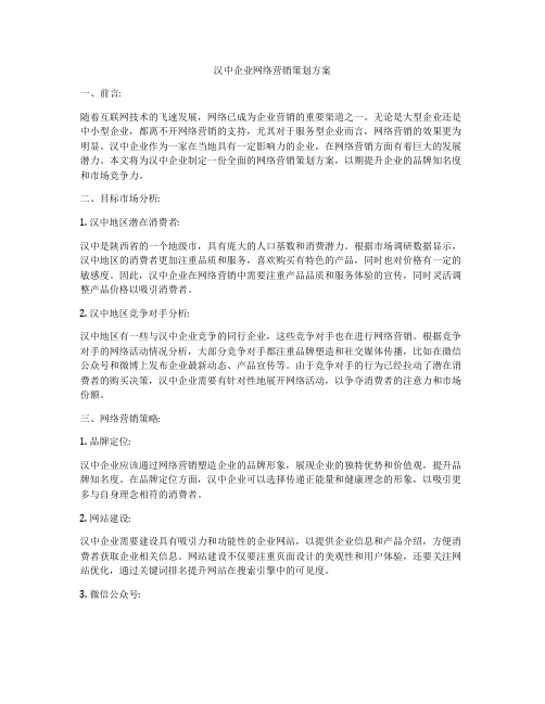 汉中企业网络营销策划方案