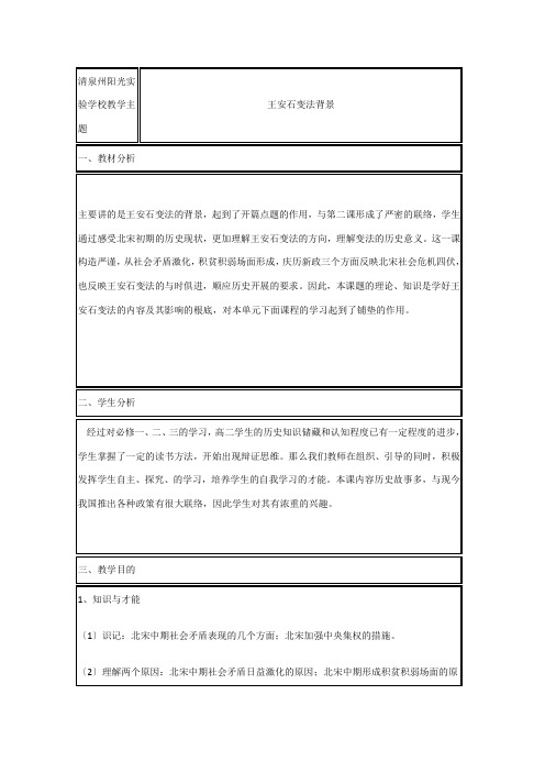 清泉州阳光实验学校高中历史 第课 王安石变法教案 岳麓岳麓高二选修历史教案__1