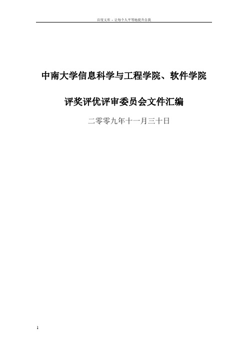 中南大学信息学院评奖评优实施方案