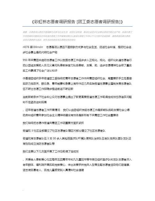 彩虹桥志愿者调研报告 [团工委志愿者调研报告]