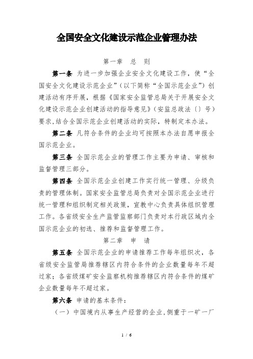 全国安全文化建设示范企业管理办法