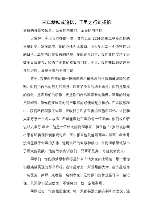 三年耕耘成追忆千里之行正扬帆(演讲稿)高三下学期毕业典礼教师代表致辞