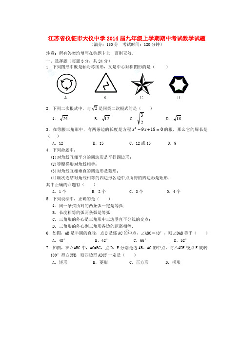 江苏省仪征市大仪中学2014届九年级数学上学期期中试题(含答案)