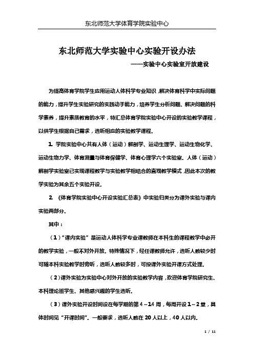 6.实验中心教学实验汇总-东北师范大学体育学院