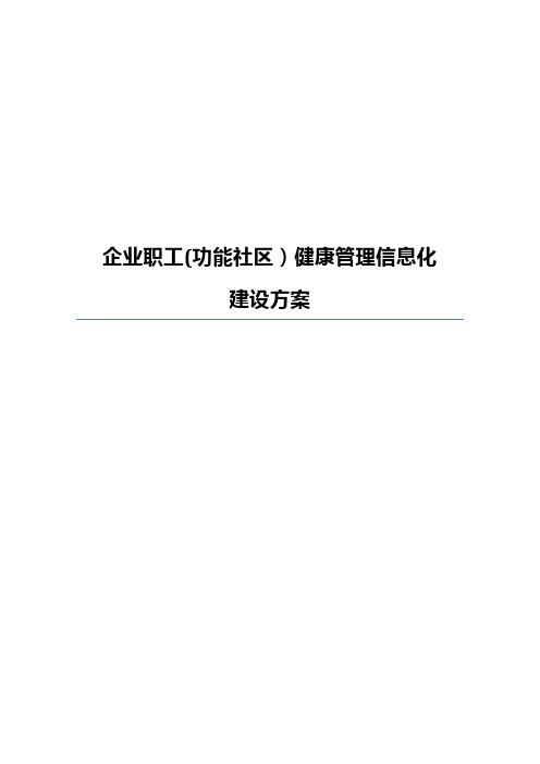 企业职工(功能社区)健康管理信息化建设方案