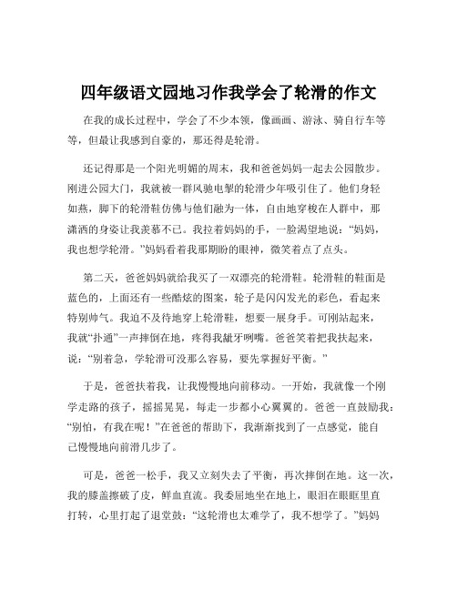 四年级语文园地习作我学会了轮滑的作文