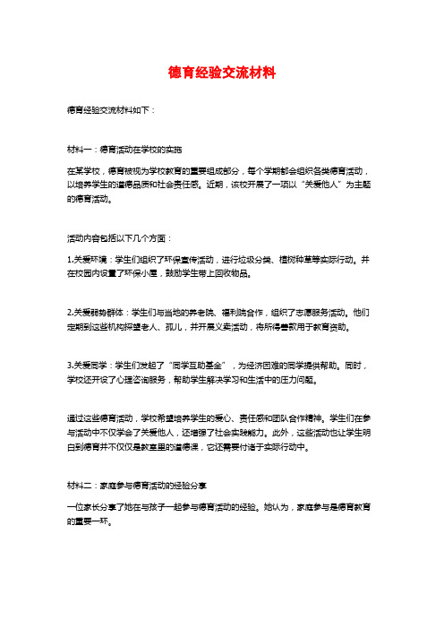 德育经验交流材料