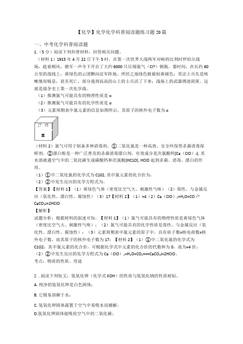 【化学】化学化学科普阅读题练习题20篇