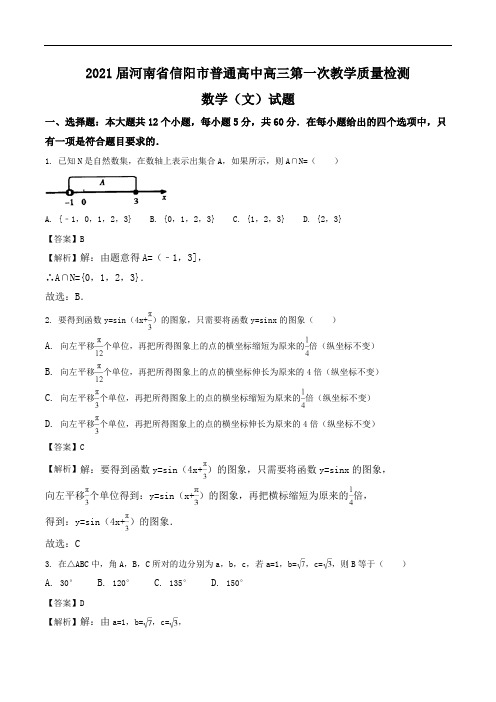 2021届河南省信阳市普通高中高三第一次教学质量检测数学(文)试题Word版含解析