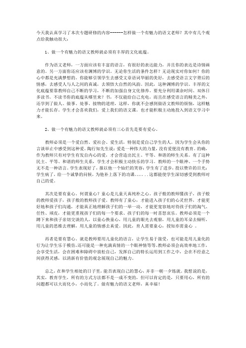 做一个有魅力的语文老师