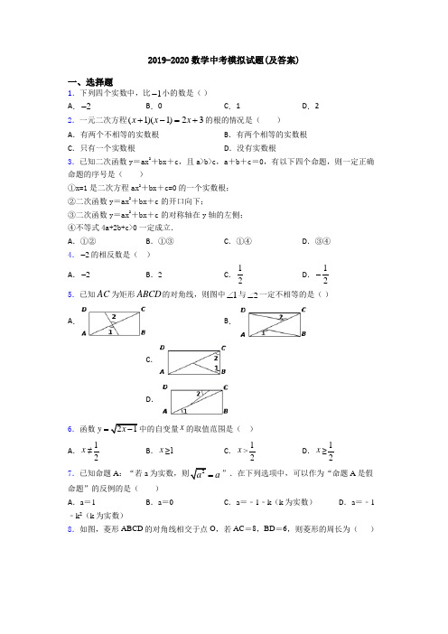 2019-2020数学中考模拟试题(及答案)