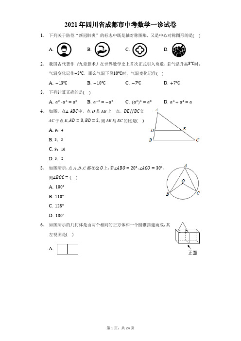 2021年四川省成都市中考数学一诊试卷(附答案详解)