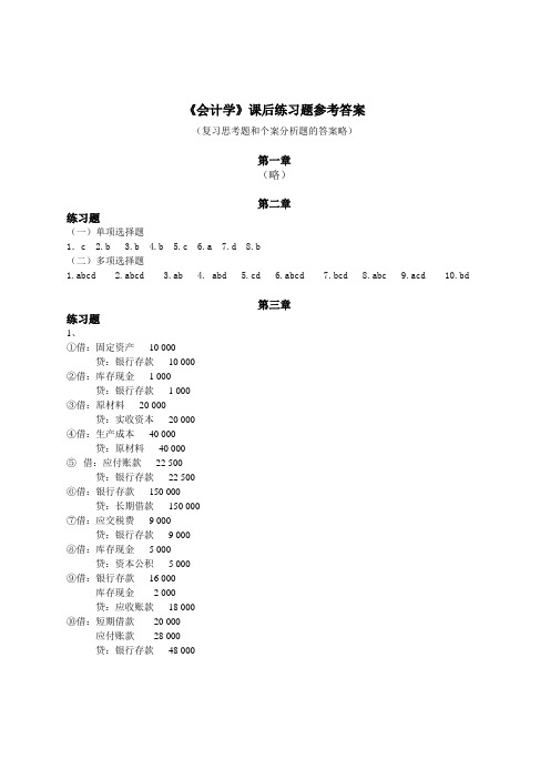 《会计学》教材课后练习答案