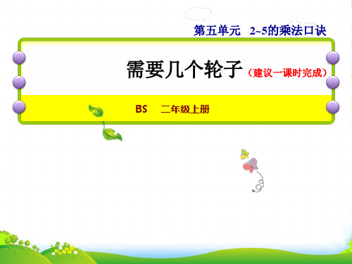 2022二年级数学上册 第五单元 2-5的乘法口诀第4课时 需要几个轮子授课课件 北师大版