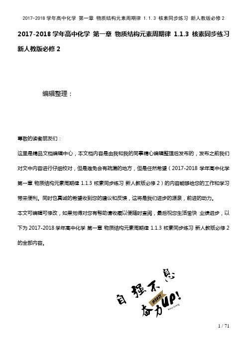 高中化学第一章物质结构元素周期律1.1.3核素练习新人教版必修2(2021年整理)