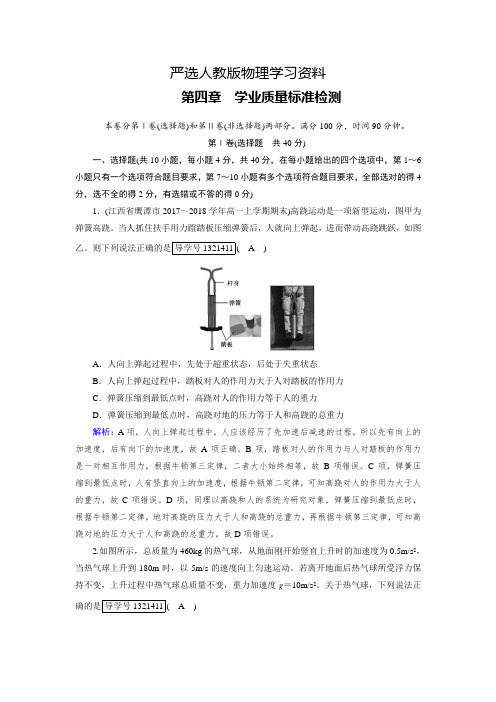 【严选】人教版高一物理必修一试题：第4章牛顿运动定律 学业质量标准检测4 含解析