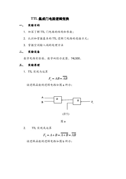 TTL集成门电路逻辑变换 实验报告