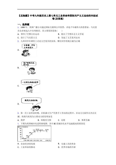 【压轴题】中考九年级历史上第七单元工业革命和国际共产主义运动的兴起试卷(及答案)