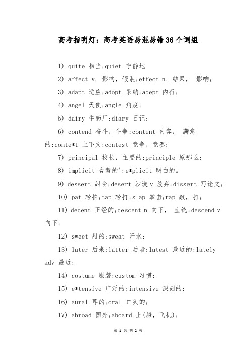 高考指明灯：高考英语易混易错36个词组