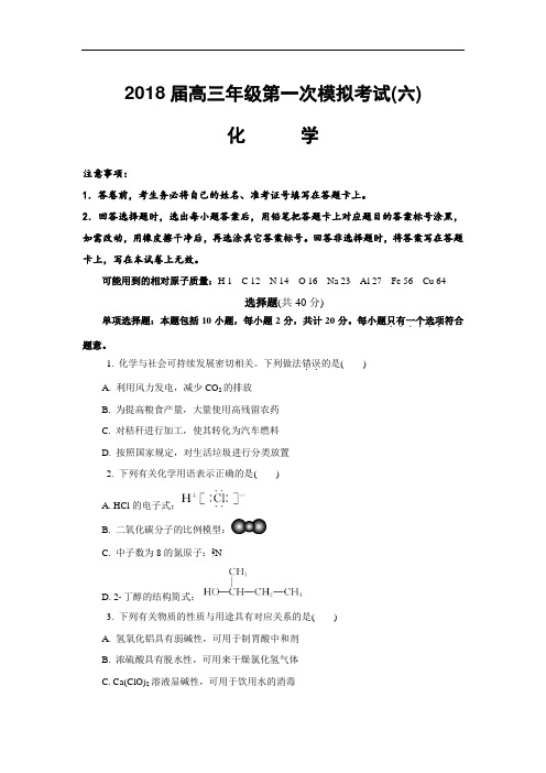 江苏省扬州市2018届高三一模(六)化学试卷