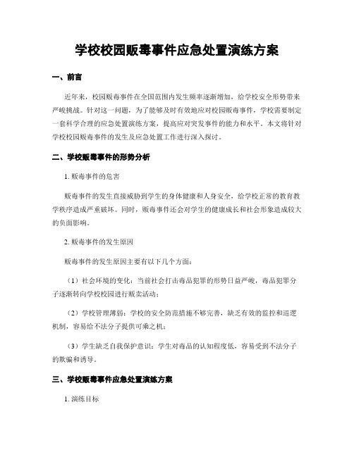 学校校园贩毒事件应急处置演练方案