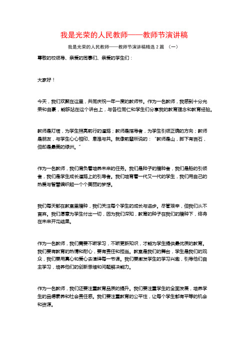 我是光荣的人民教师——教师节演讲稿2篇