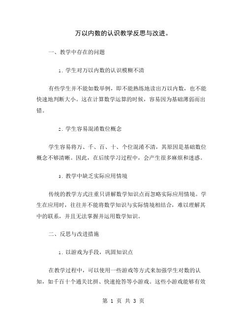 万以内数的认识教学反思与改进