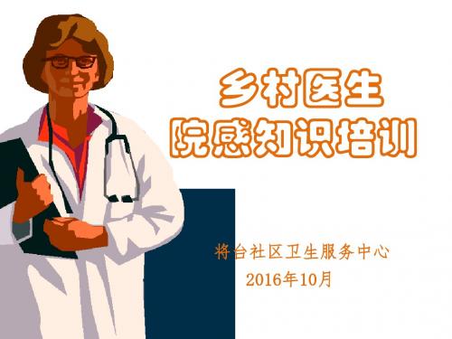 乡医院感知识培训2016-10-17