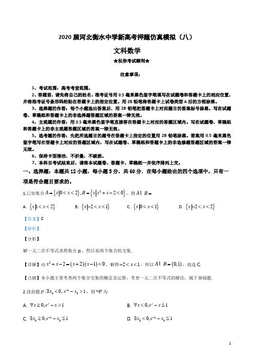 2020届河北衡水中学新高考押题仿真模拟(八)文科数学