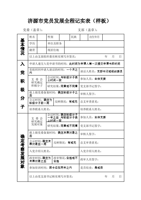 济源党员发展全程记实表样板