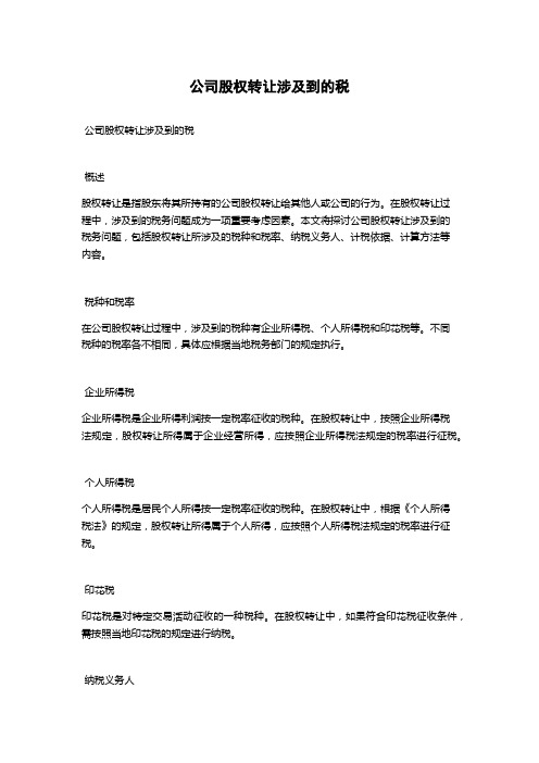 公司股权转让涉及到的税