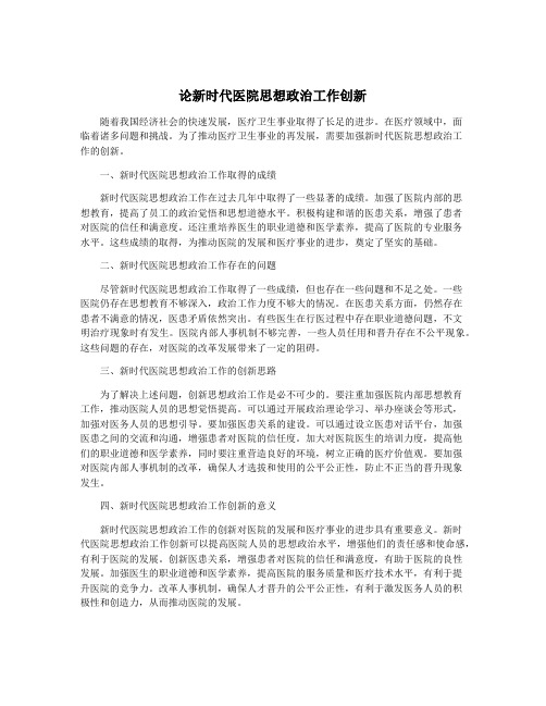 论新时代医院思想政治工作创新