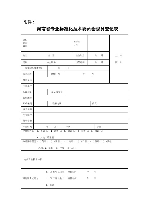 河南省专业标准化技术委员会委员登记表【模板】