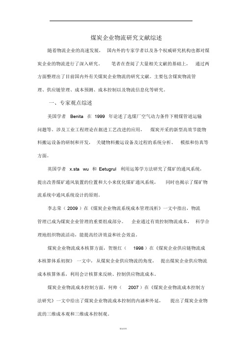 煤炭企业物流研究综述