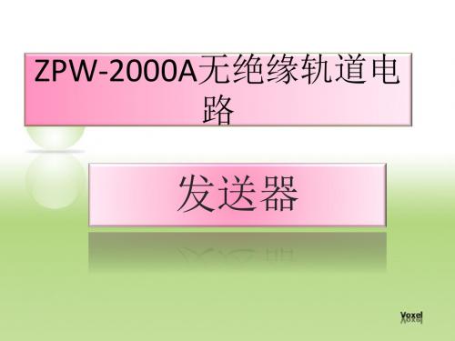 ZPW-2000移频轨道电路发送器