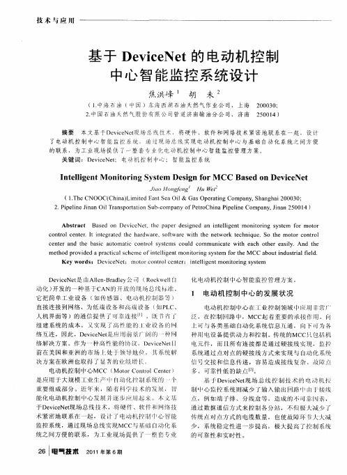 基于DeviceNet的电动机控制中心智能监控系统设计