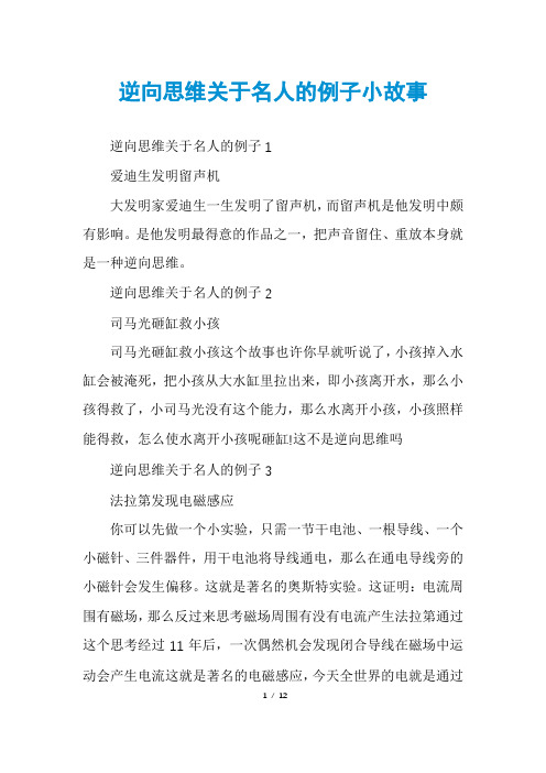 逆向思维关于名人的例子小故事