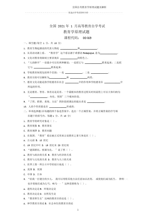 全国自考教育学原理试题及解析