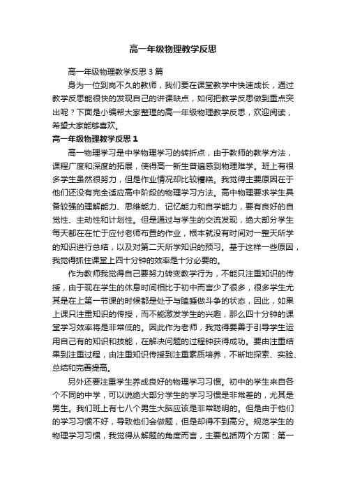 高一年级物理教学反思3篇