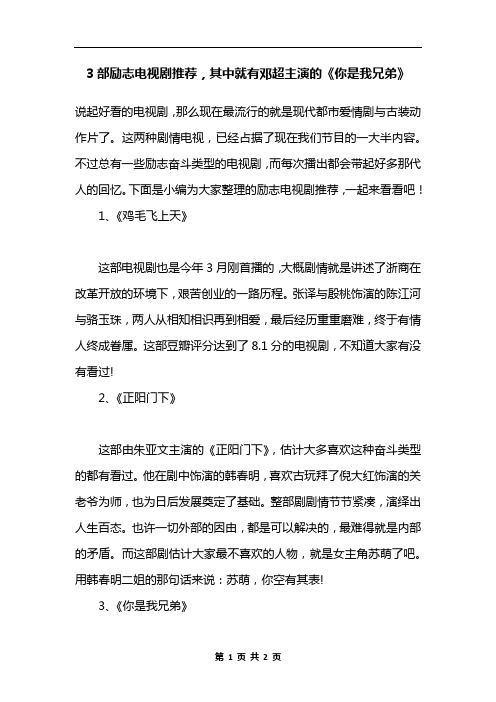 3部励志电视剧推荐,其中就有邓超主演的《你是我兄弟》