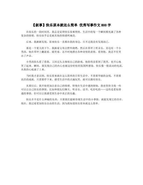 【叙事】快乐原本就这么简单 优秀写事作文800字