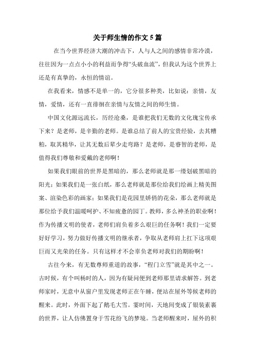 关于师生情的作文5篇 .doc