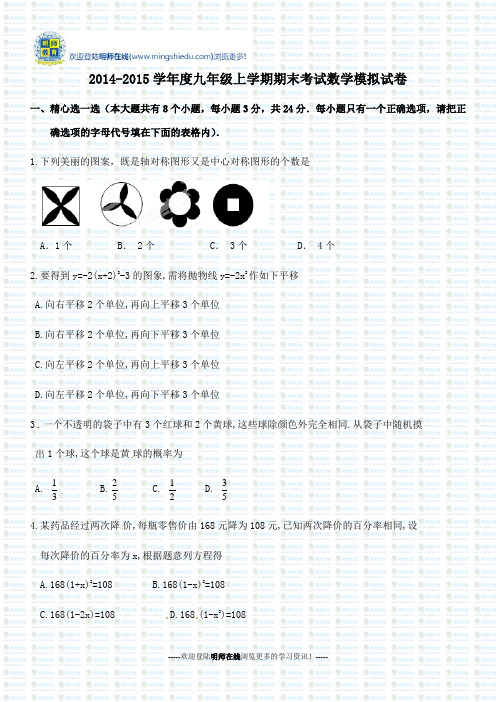 2014-2015学年度九年级上学期期末考试数学模拟试卷