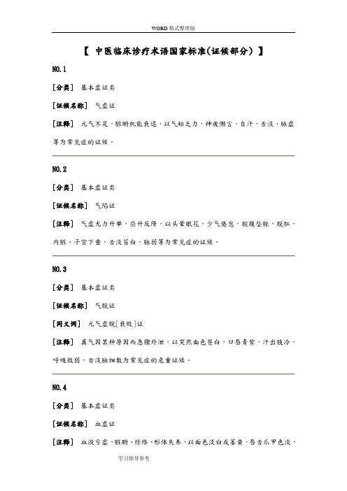 GB--中医临床诊疗术语国家标准[证候部分]