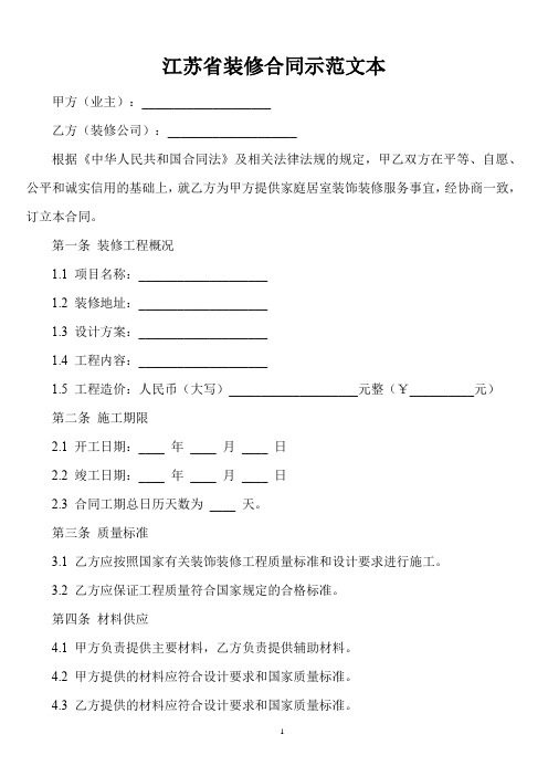 江苏省装修合同示范文本