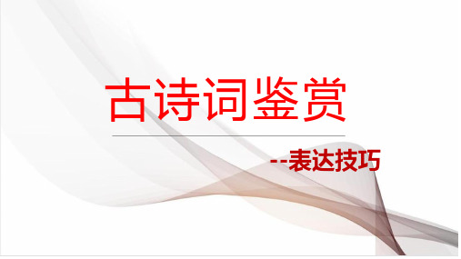 鉴赏诗歌表达技巧+++课件-++2024年中考语文一轮复习