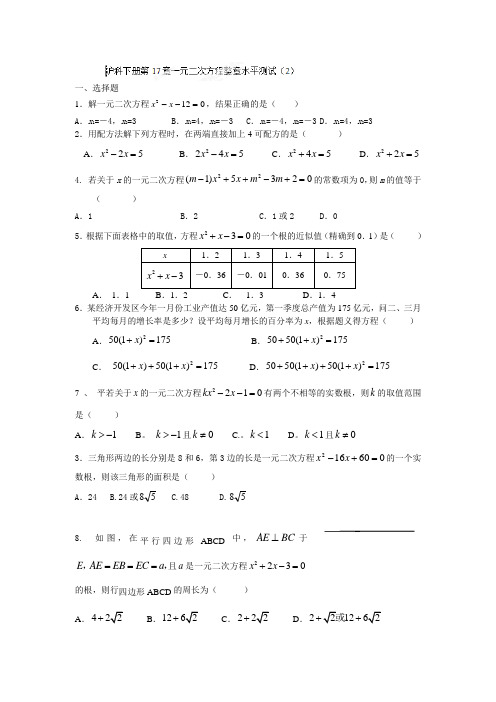 沪科版八年级数学下册《一元二次方程》同步测试试题2.docx