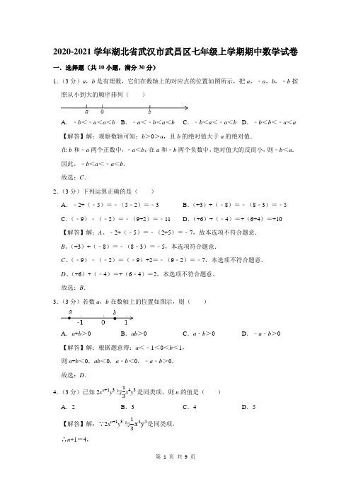 2020-2021学年湖北省武汉市武昌区七年级上学期期中数学试卷